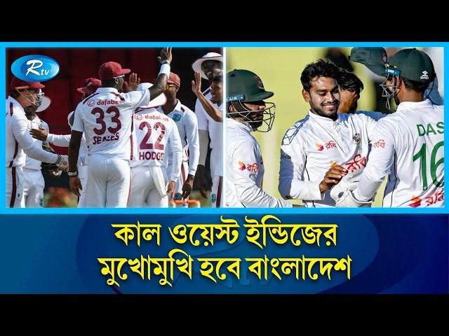 বছরের শেষটা রাঙিয়ে তোলার দিকে নজর থাকবে মিরাজ, মুমিনুলদের | BD vs WI | Rtv News