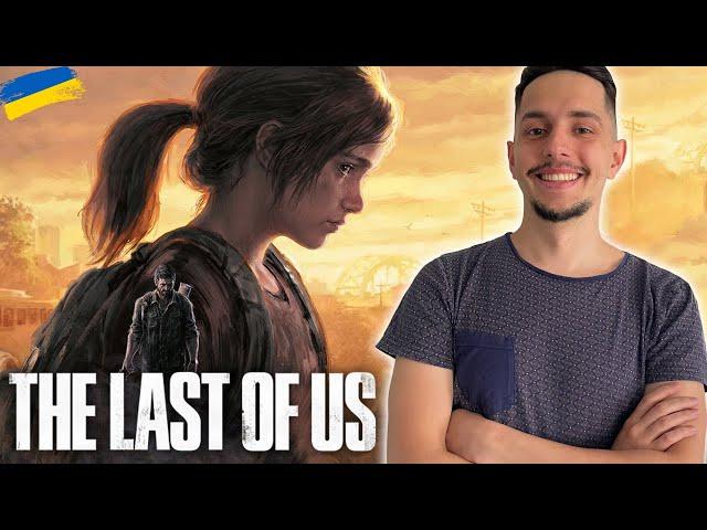 The Last Of Us - ПРОХОДЖЕННЯ УКРАЇНСЬКОЮ #1