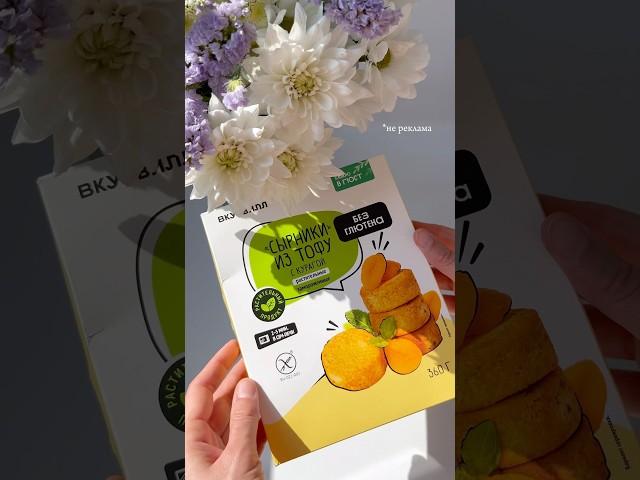 Сырники из ТОФУ от @vkusvill_ru | веган сырники #сырникиназавтрак #веганрецепт #food