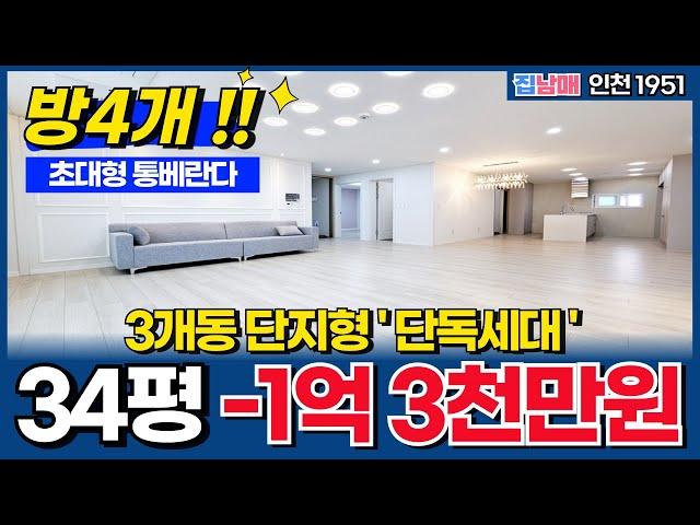 단독세대 34평 -1억 3천만원 방4개 + 초대형 통베란다 이왕이면 이 구역 1등 신축 단지형으로 보세요~ (No.1951) [인천 신축빌라]