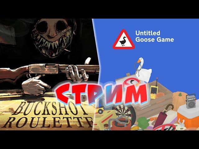 Стрим. Buckshot Roulette и Untitled Goose Game