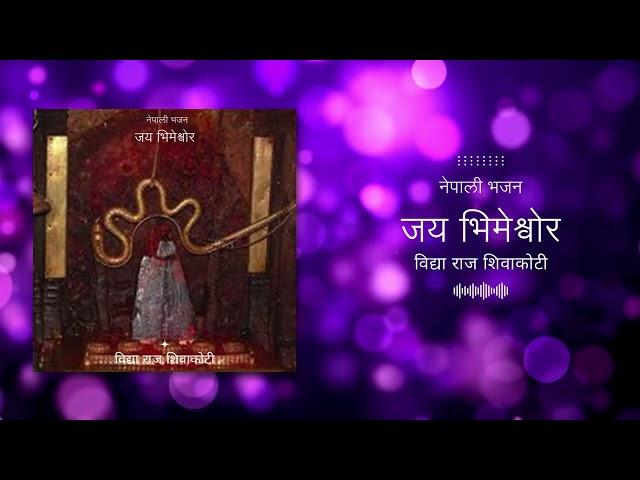 जय भिमेश्वर | दोलखा भीमसेनको  भजन  - नेपाली भजन | विद्या राज शिवाकोटी | Nepali Bhajan Jay Bhimeshwor