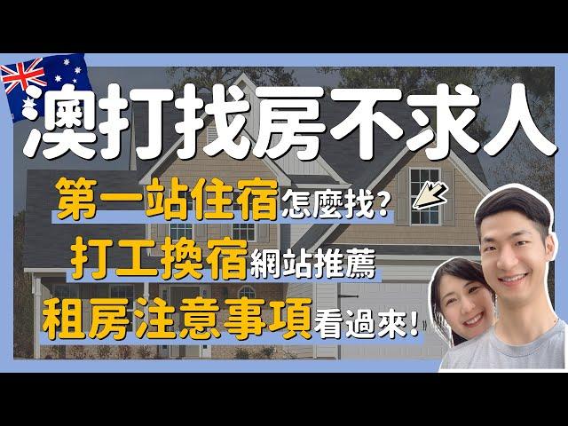 這些澳洲租房注意事項你都知道嗎？︱打工度假&遊留學都適用︱澳打QA③