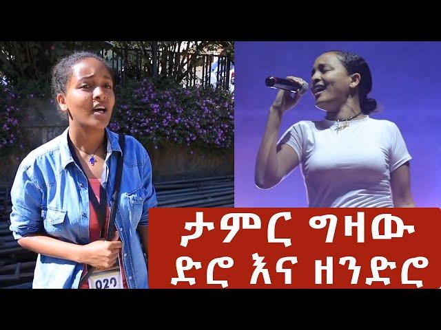 Ethiopia: ታምረኛዋ ታምር ግዛው በልጅነቷ