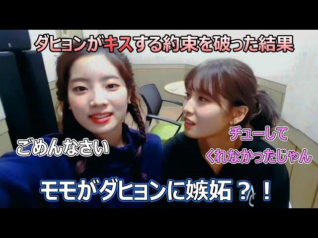 モモがダヒョンに嫉妬！？嫉妬した理由が可愛すぎる「TWICE/日本語字幕」