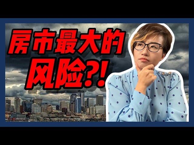 这个”风险“可能会导致西雅图房价崩溃！