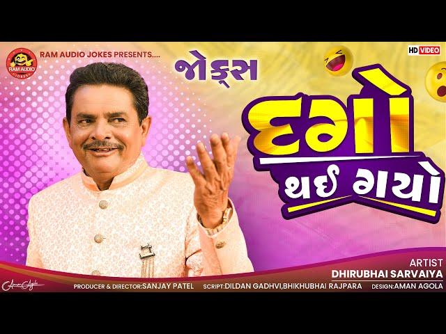 Dago Thai Gayo | Dhirubhai Sarvaiya | દગો થઇ ગયો | Gujarati New Jokes | Ram Audio Jokes