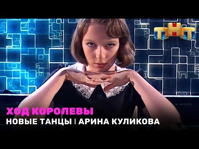 НОВЫЕ ТАНЦЫ: Ход королевы - Арина Куликова