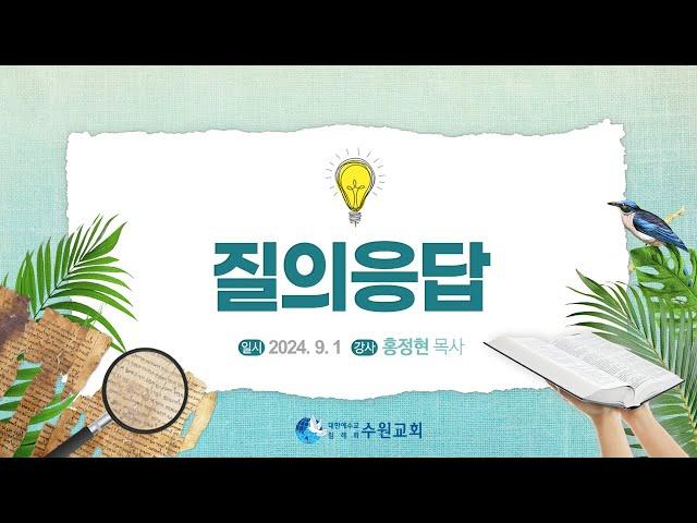 질의응답_ 2024. 09.  01 홍정현P