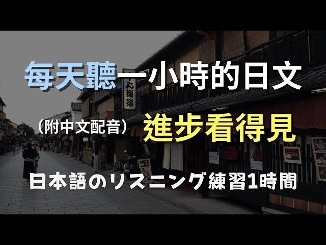 保母級聽力訓練｜從零開始聽懂日文！掌握日常對話的秘訣｜N4日文｜輕鬆學日文｜日文聽力｜日本語リスニング（附中文配音）