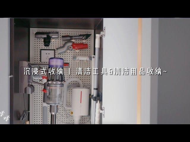 清洁用具收纳 | 关上柜门告别凌乱，给清洁用品一个家