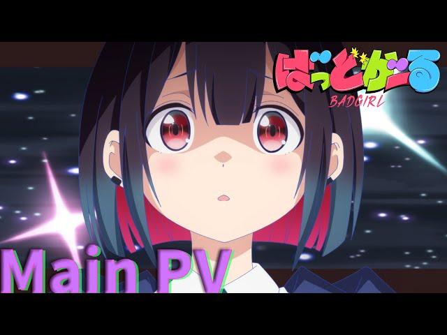 TVアニメ「ばっどがーる」メインPV｜ 7月5日(土)放送開始！