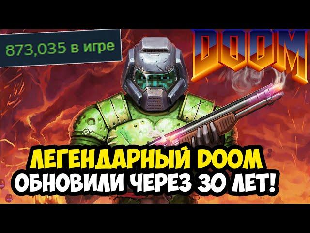 ПЕРВЫЙ DOOM ОБНОВИЛИ СПУСТЯ 30 ЛЕТ! - Что Стало с Игрой? [Полный Обзор Ремастера]