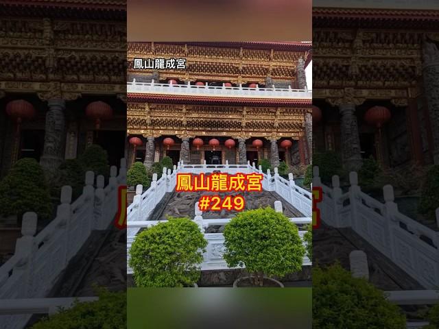 鳳山龍成宮【媽祖廟走透透 #249】2022.06.10