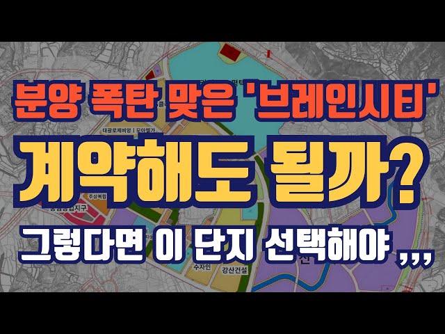 분양이 쏟아지고 있는 평택 브레인시티 아파트 줍줍 가능한 6개단지 분석