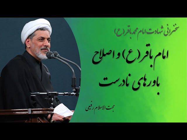 حجت الاسلام رفیعی - سخنرانی شنیدنی با موضوع اصلاح باورهای نادرست توسط امام باقر (ع)