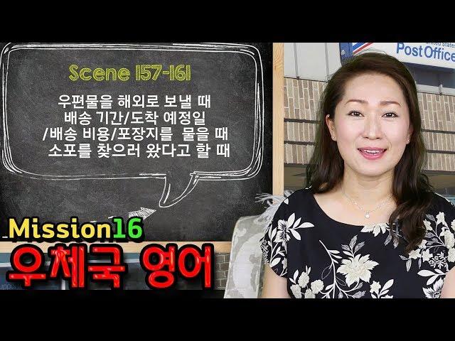 Scene 157, 158, 159, 160, 161 -  우체국 영어 - 우편물을 해외로 보낼 때, 배송기간/도착 예정일/배송비용/포장지를 물을 때, 소포를 찾을러 갈 때