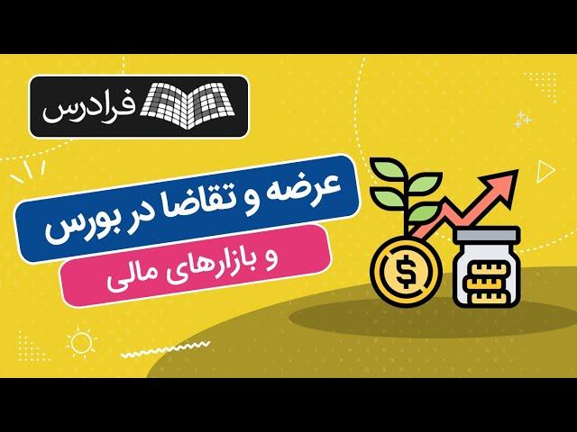 آموزش عرضه و تقاضا در بورس و بازارهای مالی