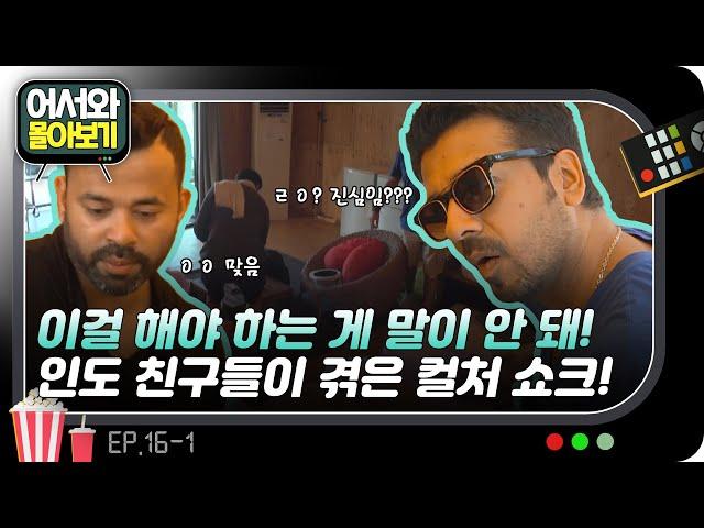 "이걸 해야 하는 게 말이 안돼!" 인도 친구들이 겪은 컬처 쇼크 l #어서와몰아보기​ l #어서와한국은처음이지​ l EP.16-1