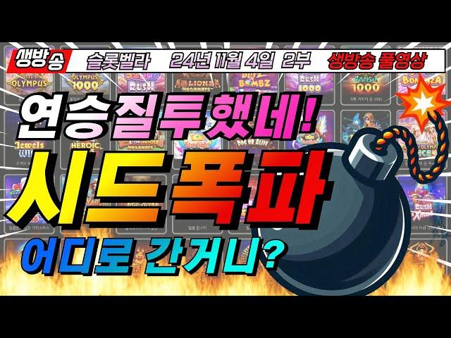 [슬롯 실시간]핵월요일 2부 출발슬롯벨라TV라이브[슬롯 생방송][프라그마틱][슬롯머신][온라인슬롯][슬롯라이브][강원랜드] #슬롯 #슬롯실시간 #바카라