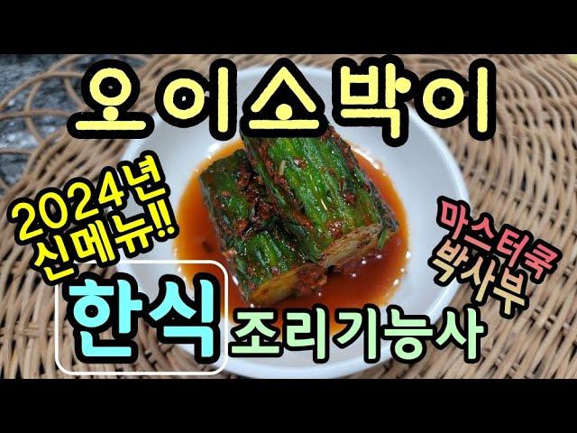 2024년 한식조리기능사_오이소박이//마스터박사부의 합격 노하우