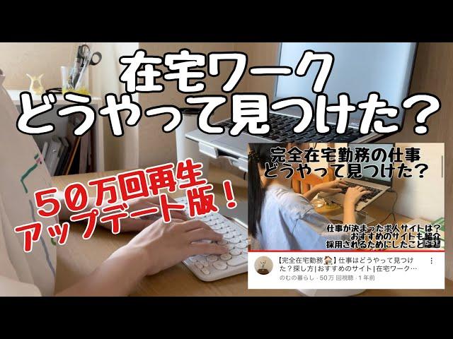 【完全在宅勤務】在宅ワークの探し方|おすすめサイト|注意点・アドバイス|主婦にも