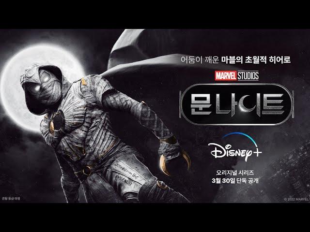[문나이트] 어둠이 깨운 마블의 초월적 히어로 #문나이트 3월 30일 단독 공개! 30초 스페셜 영상 | 디즈니+