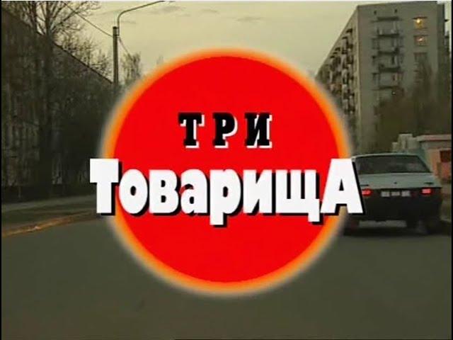 Три Товарища [КРИМИНАЛЬНАЯ РОССИЯ]