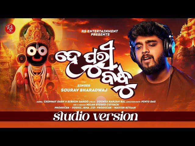 He Puri Bandhu | Studio Version | Odia Jagannath Bhajan |  Sourav Bharadwaj| RS Entertainment