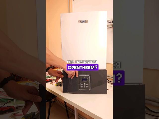 Котёл Kotitonttu #котел #opentherm #автоматика