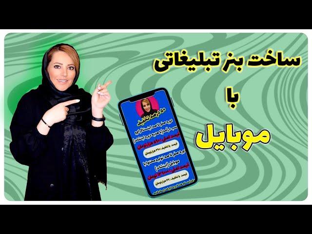 ساخت بنر تبلیغاتی با گوشی