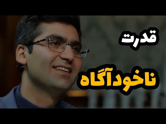 قدرت ناخودآگاه ، دکتر مجتبی شکوری