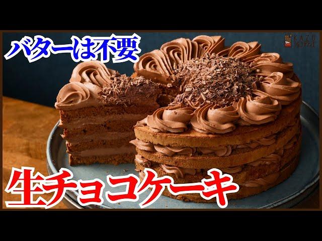 バター不要でふわっふわの生チョコケーキの作り方を紹介します！チョコレート好きにぜひ食べてほしい!!　How to make Nama Chocolate cake