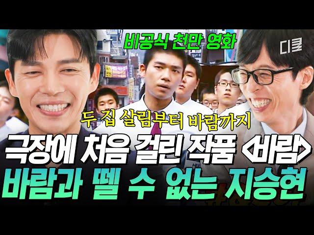 [#유퀴즈온더블럭] “광상 김정완” 지승현 등장 싸움 못하는 친구들(?)이 유독 좋아하는 〈바람〉 속 지승현 명대사 ㅋㅋ