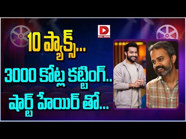 10 ప్యాక్స్.. 3000 కోట్ల కట్టింగ్ || Jr NTR and Prashanth Neel Upcoming Movie Update || Dial Telugu