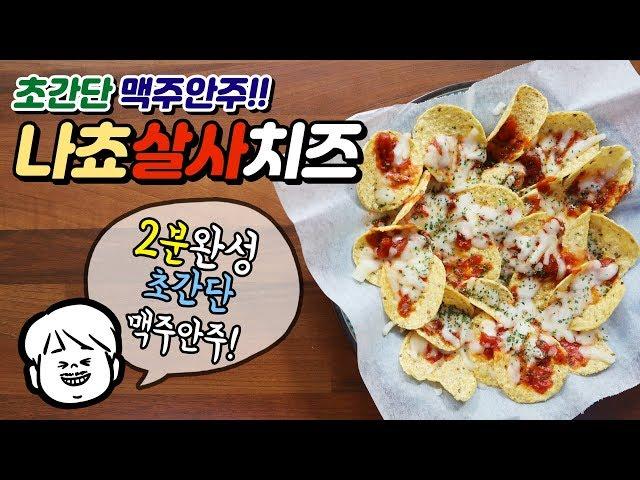 나쵸 살사치즈 :: 2분이면 완성되는 초간단 맥주안주 나쵸 요리! [밥안주TV]