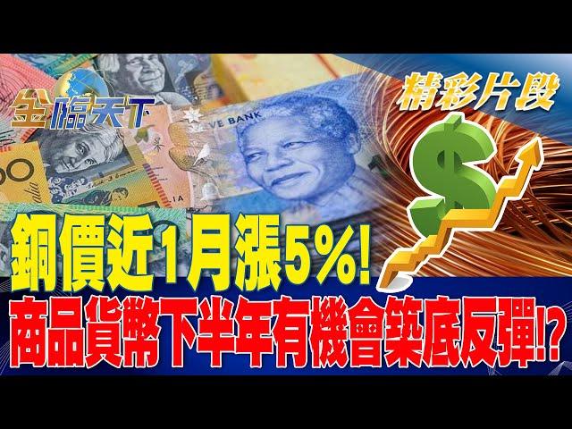 銅價近1月漲5%！商品貨幣下半年有機會築底反彈！？ | 金臨天下 20230619 @tvbsmoney