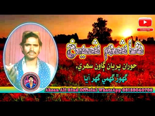 حوران پريان ڳاون سهري - آواز هاشم شيخ #sindhi #song #songs #old #sindhisongs