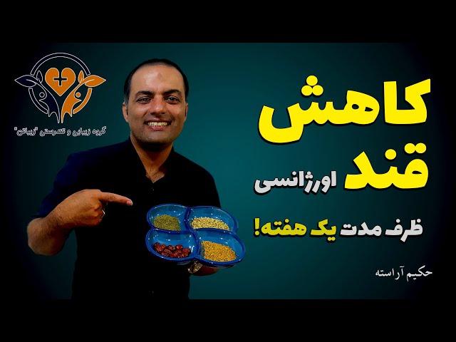 کاهش 100 واحد قند خون در یک هفته! - حکیم آراسته ، زیباتن