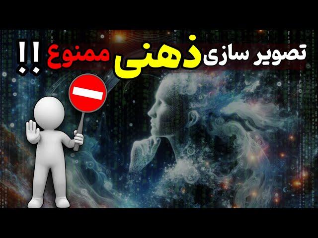 تکنیک تصویر سازی ذهنی : دیگه تصویر سازی ذهنی برای رسیدن به خواسته ها ممنوع