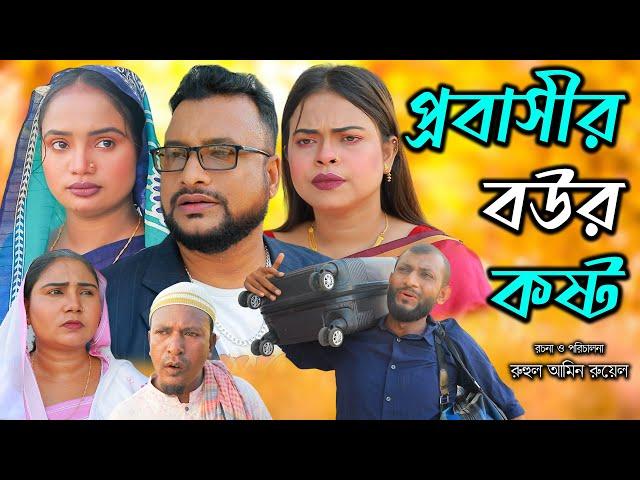 সিলেটি নাটক | প্রবাসীর বউর কষ্ট | Sylheti Natok | Probasir Bowr kosto | Tera Miya |  Natok 2024