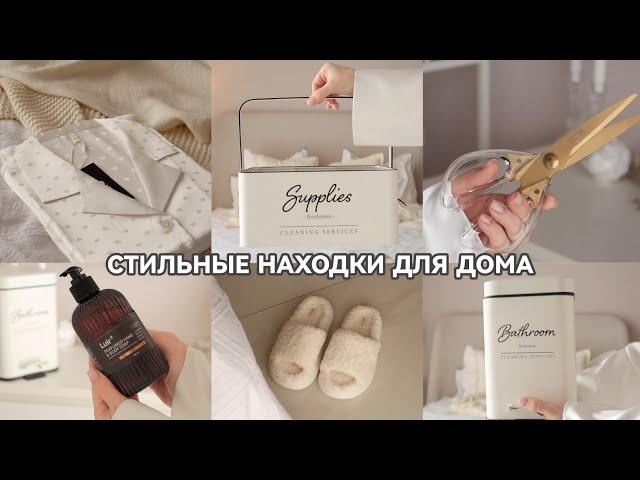 ПОКУПКИ ДЛЯ ИНТЕРЬЕРА И ОБУСТРОЙСТВА ДОМА  ЭСТЕТИКА В БЫТУ  СТИЛЬНЫЕ НАХОДКИ ДЛЯ ДОМА WB / OZON