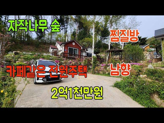 [평창부동산] [횡성전원주택]강원도 평창군 방림면 전원주택 자작나무 숲 아래 평창전원주택