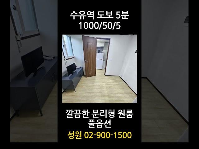 [수유역5분/전세전환가능] 성원부동산 02-900-1500 #수유원룸 #강북구원룸 #수유역원룸 #서울원룸