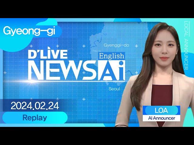 Gyeonggi News on February 24th, delivered by AI announcer 'Loa'[D'LIVE AI English NEWS]