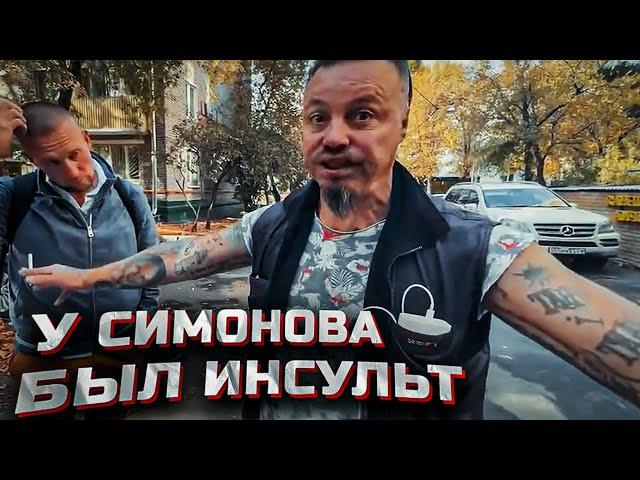 Сергей Симонов пережил инсульт. Как помочь Дону Симону?