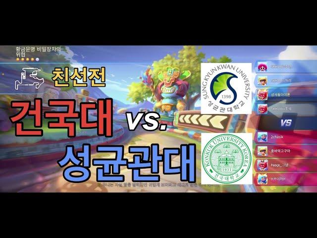 [친선전] 건국대 vs. 성균관대 / 카트라이더 러쉬플러스