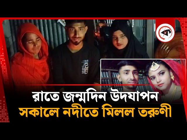 রাতে জন্মদিন উদযাপন, সকালে তরুণীকে পাওয়া গেল নদীতে | Kumarkhali Girls | Birthday Celebration