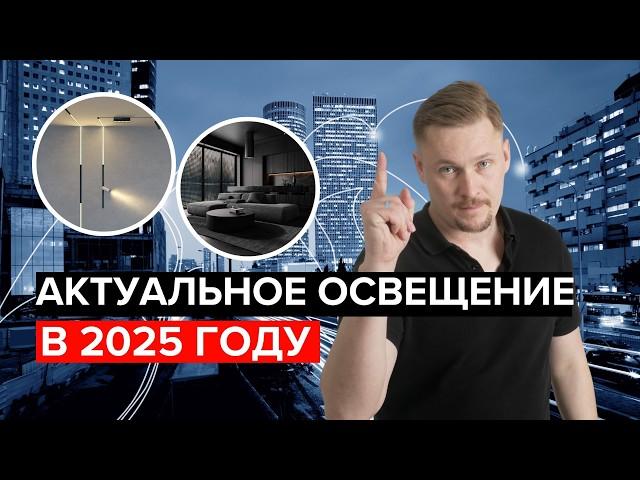 Тренды освещения 2025