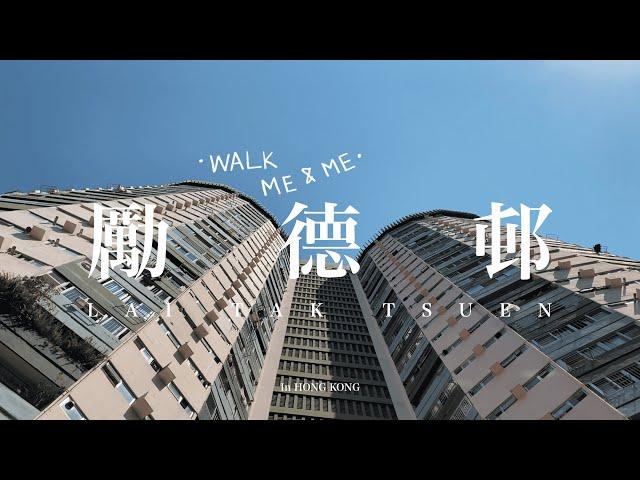 圈圈圓圓圈圈，你有見過圓型的公屋嗎？——勵德邨｜在香港散散步 walk in Hong Kong vlog｜Lai Tak Tsuen